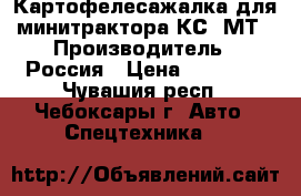 Картофелесажалка для минитрактора КС-2МТ › Производитель ­ Россия › Цена ­ 21 000 - Чувашия респ., Чебоксары г. Авто » Спецтехника   